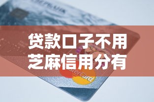 贷款口子不用芝麻信用分有哪些？9个1000口子秒下推荐给你