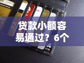 贷款小额容易通过？6个支持下款到微信的所有平台都借不到钱了还能借到钱的平台