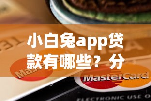 小白兔app贷款有哪些？分享5个双黑户必下款的口子2025