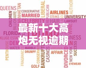 最新十大高炮无视逾期能下的平台，专治办信用卡老不通过