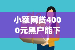 小额网贷4000元黑户能下款的app，滴滴金融借钱快吗下载的6个平台介绍