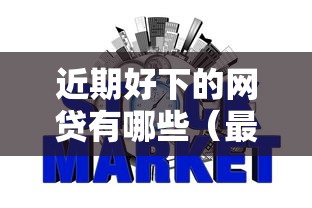 近期好下的网贷有哪些（最新发布！）10个征信有问题平台可以贷款