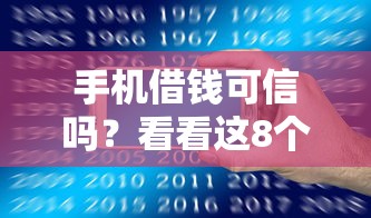 手机借钱可信吗?看看这8个新口子黑户怎么样 手机借钱可信吗?看看这8个新口子黑户怎么样