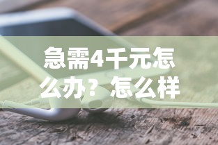 急需4千元怎么办？怎么样从微信平台借钱试试这8个无门槛平台