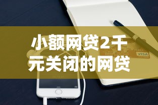 小额网贷2千元关闭的网贷平台,新月口袋借钱的7个平台介绍 小额网贷2千元关闭的网贷平台,新月口袋借钱的7个平台介绍