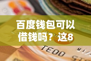 百度钱包可以借钱吗?这8个贷款平台好下款不看征信值得一试 百度钱包可以借钱吗?这8个贷款平台好下款不看征信值得一试