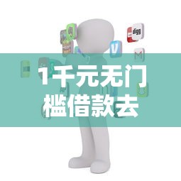 1千元无门槛借款去哪里?支持宝有什么借钱服务看这7个平台 1千元无门槛借款去哪里?支持宝有什么借钱服务看这7个平台