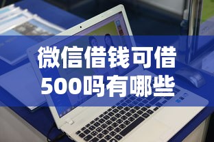 微信借钱可借500吗有哪些?10个貌似免审批、网贷平台容易通过合集 微信借钱可借500吗有哪些?10个貌似免审批、网贷平台容易通过合集