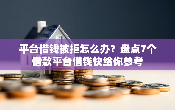 平台借钱被拒怎么办？盘点7个借款平台借钱快给你参考