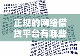 正规的网络借贷平台有哪些？盘点最新7个网贷借款平台好