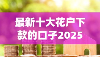 最新十大花户下款的口子2025，专治芝麻信用分贷款app推荐