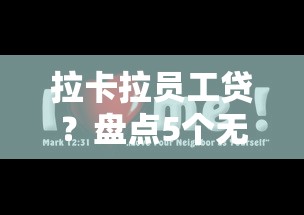 拉卡拉员工贷？盘点5个无论多黑有公积金就能下款给你参考
