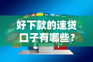 好下款的速贷口子有哪些？分享6个黑户放款都有什么口子