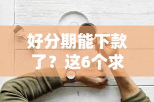 好分期能下款了？这6个求网贷容易下款的口子值得一试