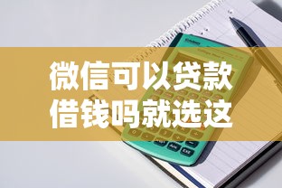 微信可以贷款借钱吗就选这8个20000元综合评分不足可以在平台借到钱
