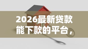 2026最新贷款能下款的平台，总结十个平安贷款平台！