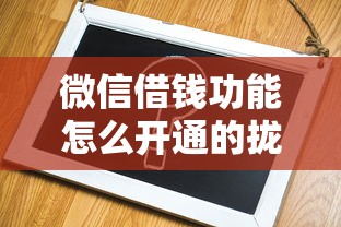 微信借钱功能怎么开通的拢共有哪些选择？5个简单的贷款平台详解