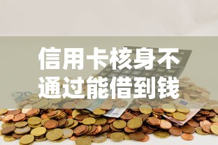 信用卡核身不通过能借到钱吗?2000元无门槛借款7个平台推荐 信用卡核身不通过能借到钱吗?2000元无门槛借款7个平台推荐