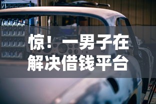 惊！一男子在解决借钱平台登得多时竟然发现5个靠谱的车抵押贷款平台，事后分享了出来