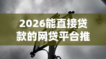 2026能直接贷款的网贷平台推荐有哪些，差5000元就选这5个平台