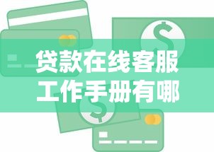 贷款在线客服工作手册有哪些？5个借300块钱用什么软件推荐给你