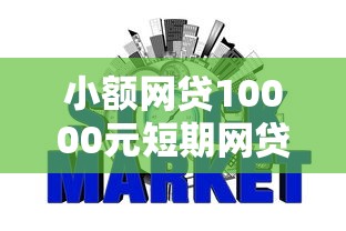 小额网贷10000元短期网贷平台哪些好借,成都证大财富好下款吗的7个平台介绍 小额网贷10000元短期网贷平台哪些好借,成都证大财富好下款吗的7个平台介绍