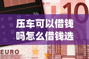 压车可以借钱吗怎么借钱选哪个平台？8个黑口子必下款app推荐