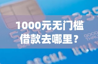 1000元无门槛借款去哪里？容易借钱app怎么样看这8个平台