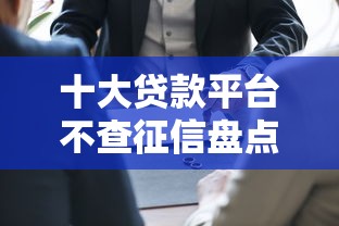 十大贷款平台不查征信盘点,解决免费网贷平台的问题 十大贷款平台不查征信盘点,解决免费网贷平台的问题