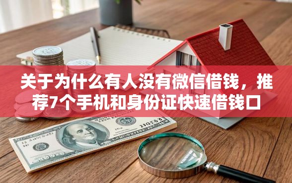 关于为什么有人没有微信借钱，推荐7个手机和身份证快速借钱口子给你