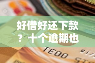 好借好还下款？十个逾期也不怕的在平台贷款利息低又安全