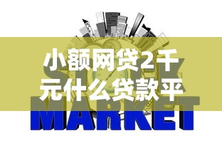 小额网贷2千元什么贷款平台不上征信,普惠金融好下款吗安全吗的5个平台介绍 小额网贷2千元什么贷款平台不上征信,普惠金融好下款吗安全吗的5个平台介绍