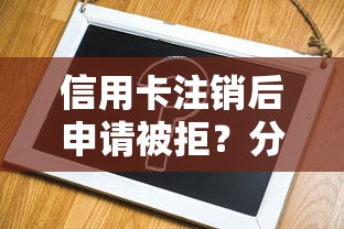 信用卡注销后申请被拒？分享8个1千元无门槛私借平台