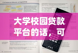 大学校园贷款平台的话，可以看看这8个严重逾期能借钱的app网黑口子