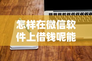怎样在微信软件上借钱呢能借到钱吗？2千元无门槛借款6个平台推荐