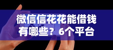 微信信花花能借钱有哪些？6个平台最好借钱推荐给你