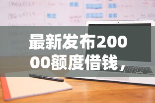 最新发布20000额度借钱，私人借钱5000元有这8个渠道