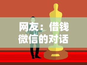 网友：借钱微信的对话内容？求介绍几款比较容易贷款的平台
