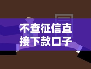 不查征信直接下款口子能贷款吗安全吗？十大轻松借款无压力口子推荐