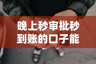 晚上秒审批秒到账的口子能借到钱吗？6千元无门槛借款5个平台推荐