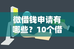 微借钱申请有哪些？10个借钱平台容易通过推荐给你