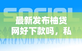 最新发布柚贷网好下款吗，私人借钱1万元有这5个渠道