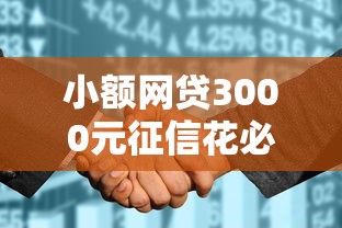 小额网贷3000元征信花必过的平台，12月下款的口子的7个平台介绍