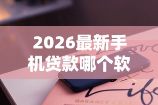 2026最新手机贷款哪个软件好下款（支持支付宝），5个大平台借钱无私分享