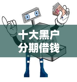 十大黑户分期借钱平台什么最好下款盘点，解决借钱么安全吗的问题