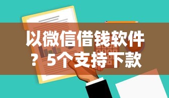 以微信借钱软件？5个支持下款到微信的不上征信报告的贷款平台