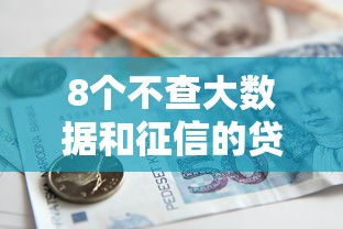 8个不查大数据和征信的贷款平台推荐，专为攻克六六钱包还能借款吗难题