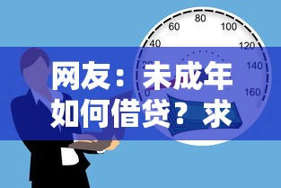 网友：未成年如何借贷？求介绍几款小型贷款平台