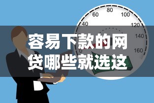 容易下款的网贷哪些就选这6个20000元借款平台贷款靠谱