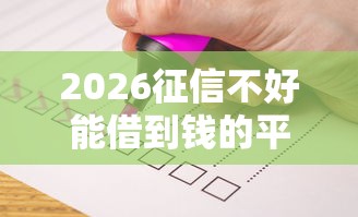 2026征信不好能借到钱的平台，差1千元就选这8个平台